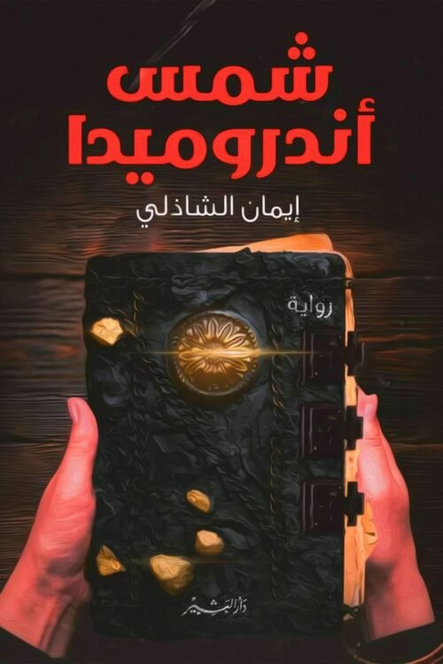 شمس أندروميدا