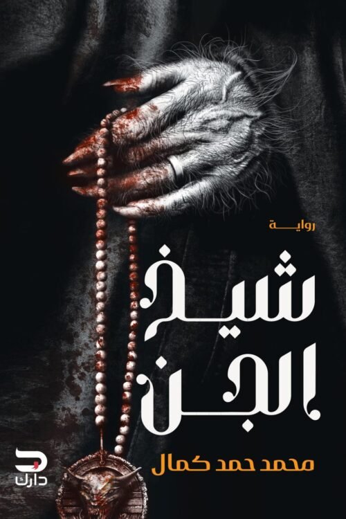شيخ الجان