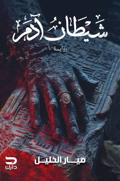 شيطان آدم