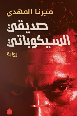 صديقي السيكوباتي