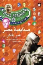 صنايعة مصر - الكتاب الأول