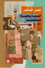 صنايعة مصر - الكتاب الثاني