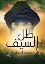 ظل السيف