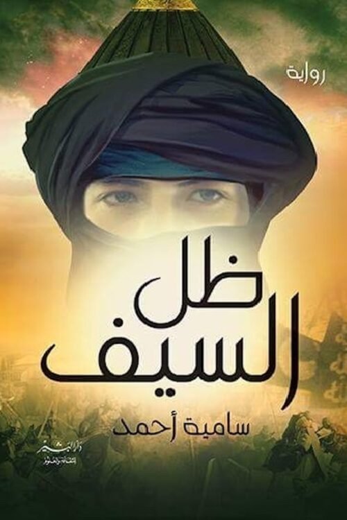 ظل السيف
