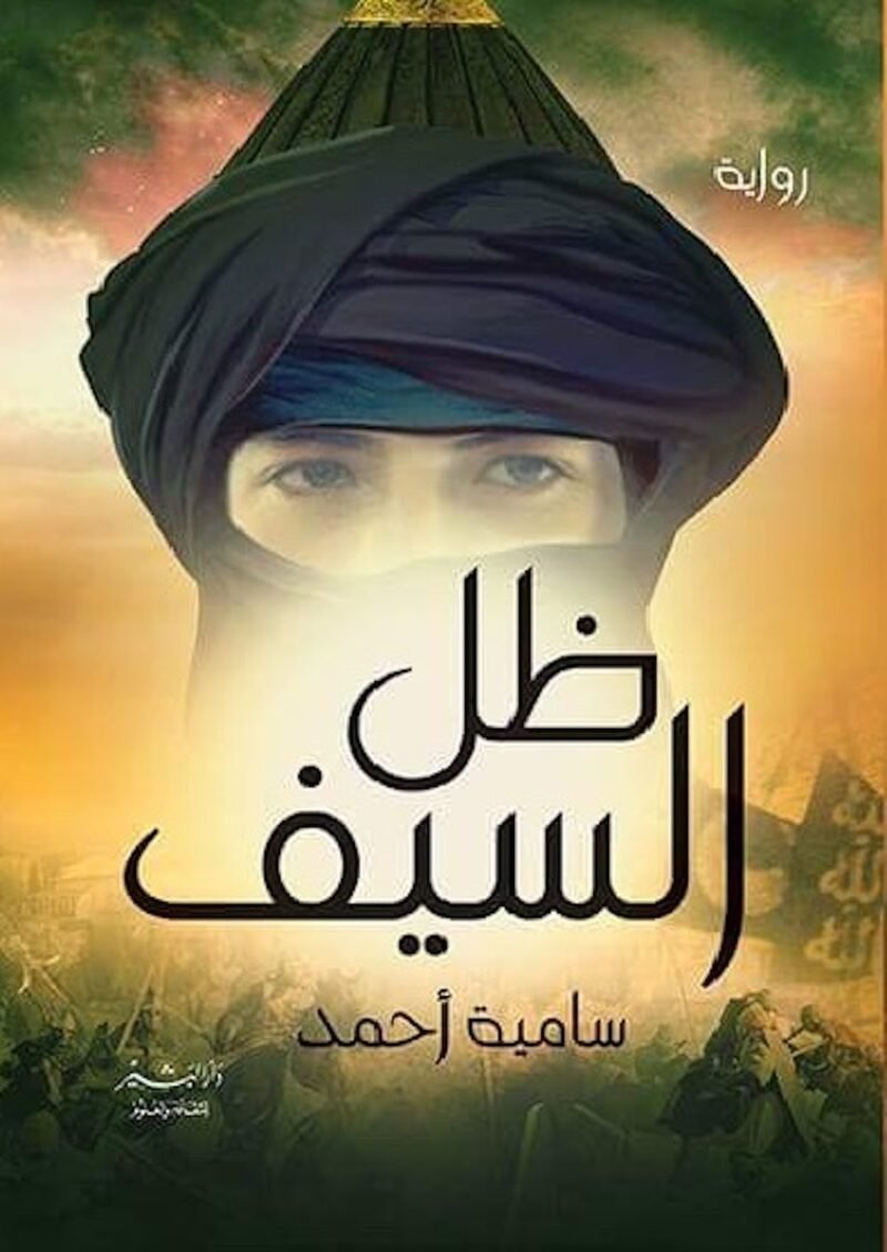 ظل السيف