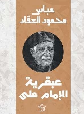 عبقرية الإمام علي