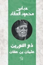 ذو النورين - عثمان بن عفان