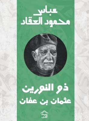 ذو النورين - عثمان بن عفان