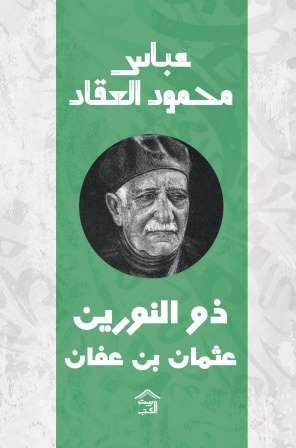 ذو النورين - عثمان بن عفان