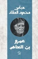 عبقرية عمرو بن العاص