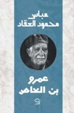 عبقرية عمرو بن العاص