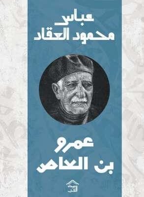 عبقرية عمرو بن العاص