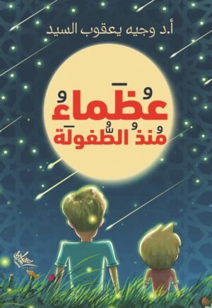 عظماء منذ الطفولة