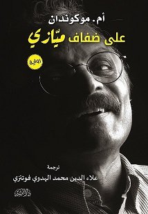 على ضفاف ميازي
