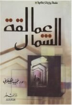 عمالقة الشمال
