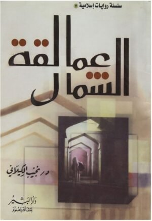 عمالقة الشمال