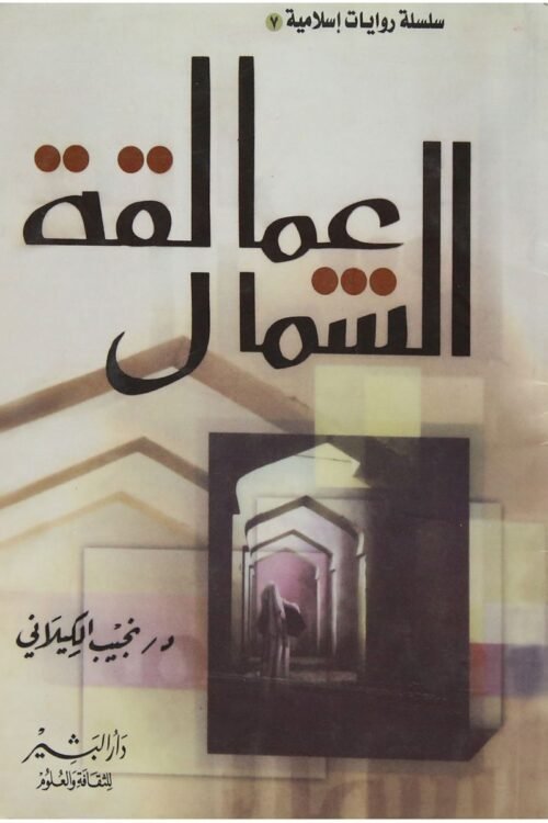 عمالقة الشمال