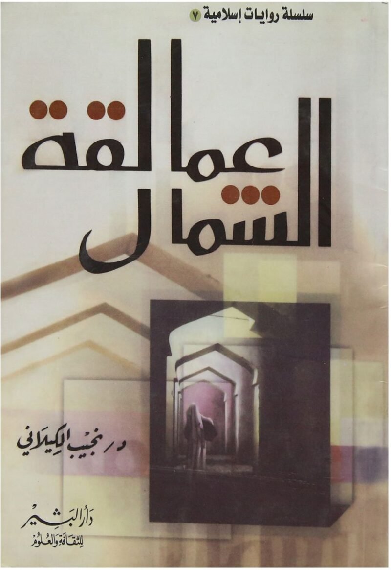 عمالقة الشمال