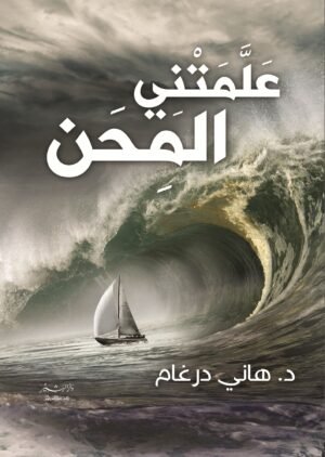 علمتني المحن