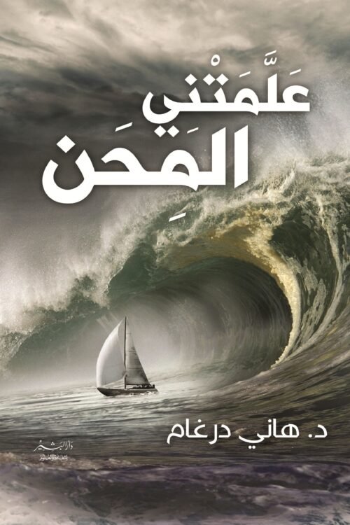 علمتني المحن