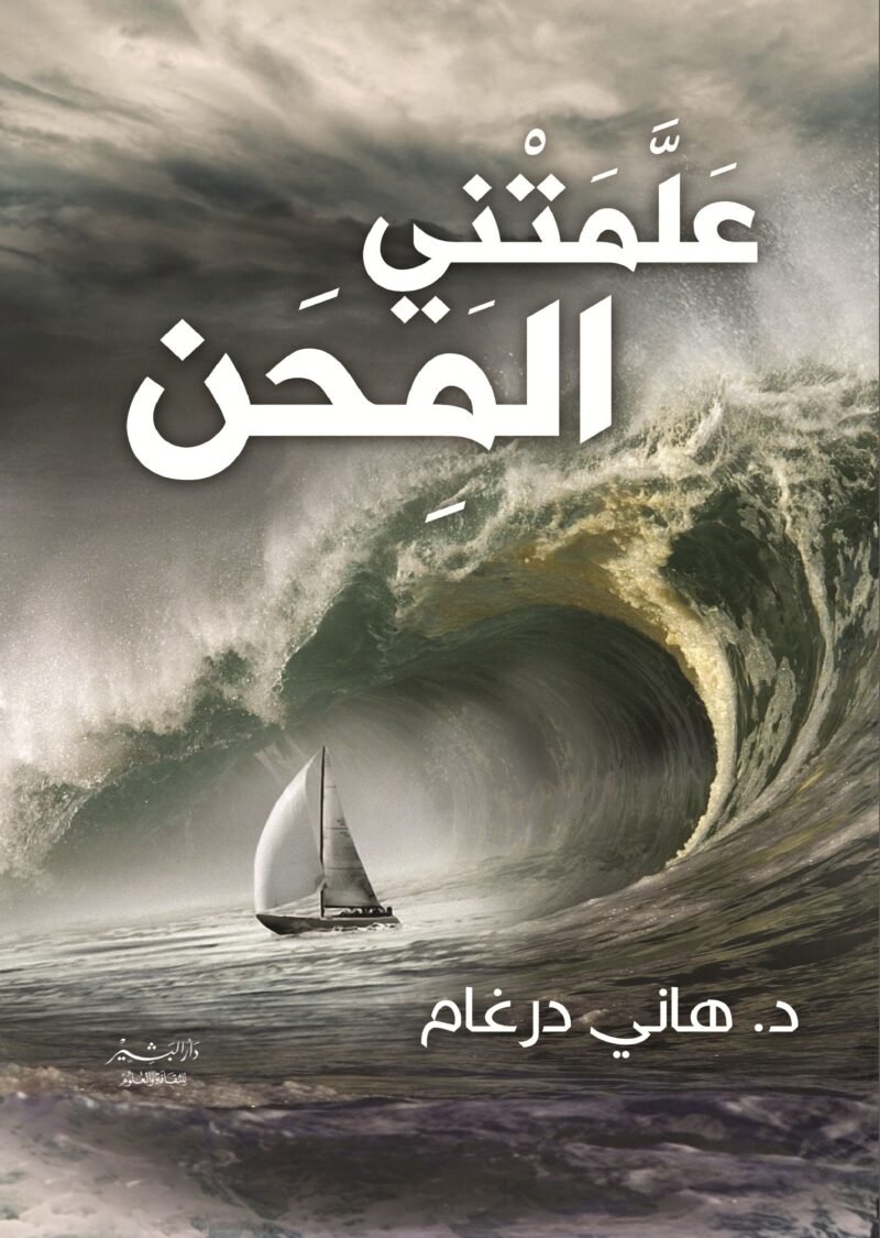 علمتني المحن