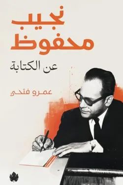 نجيب محفوظ (عن الكتابة )