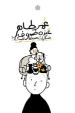 عنده ضيوف : حكايات صديقة للبيئة