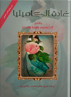 غادة الكاميليا