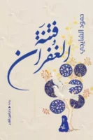 فتنة الغفران