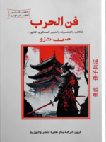 فن الحرب