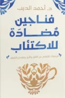 فناجين مضادة للاكتئاب