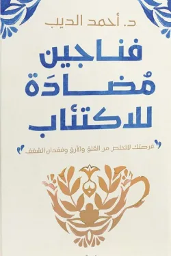 فناجين مضادة للاكتئاب