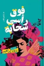 فوق رأسي سحابة