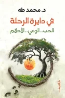 في دائرة الرحلة