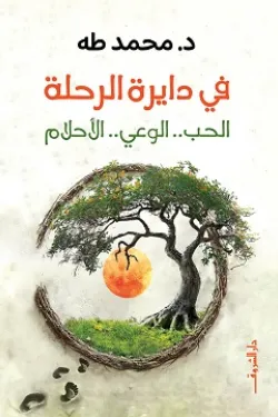 في دائرة الرحلة