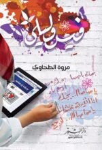 فيس وليلى