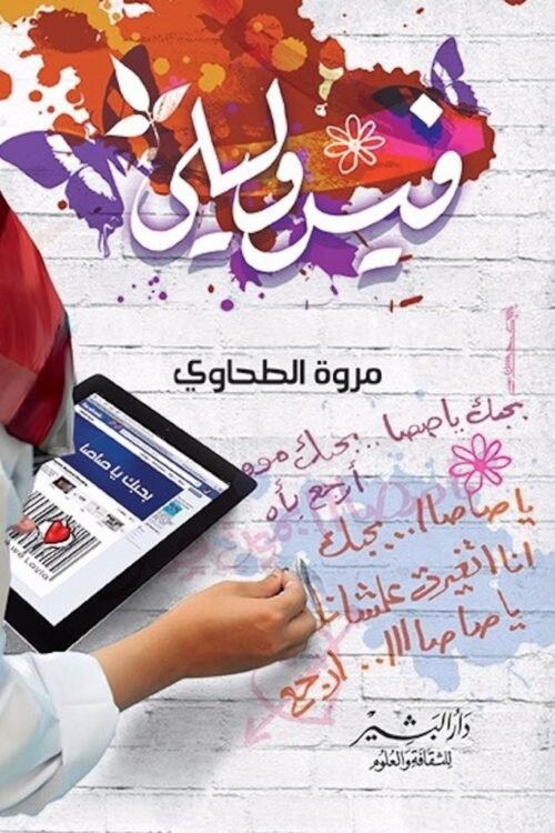 فيس وليلى