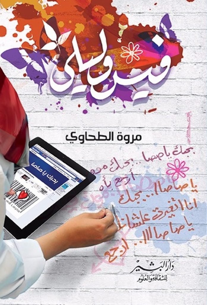 فيس وليلى