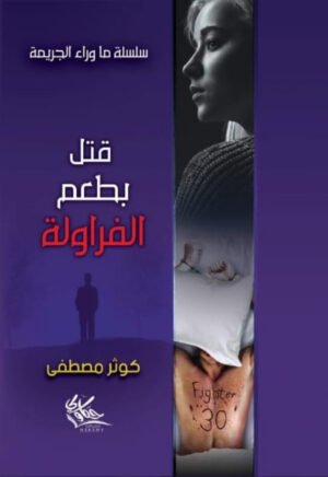 قتل بطعم الفروالة