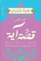 قصة آية - الجزء الثاني