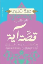 قصة آية - الجزء الثاني