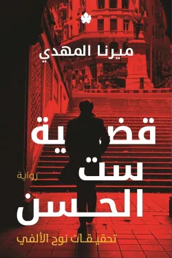 قضية ست الحسن - تحقيقات نوح الألفي 1