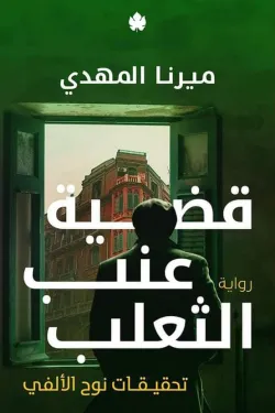 قضية عنب الثعلب - تحقيقات نوح الألفي 3