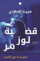 قضية لوز مر - تحقيقات نوح الألفي 2