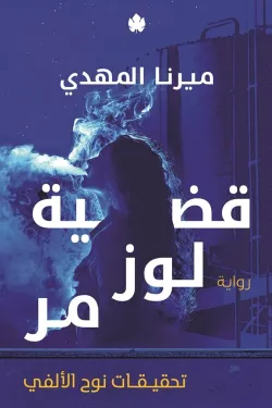 قضية لوز مر - تحقيقات نوح الألفي 2