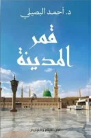 قمر المدينة