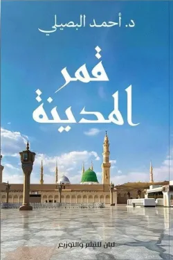 قمر المدينة