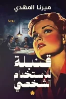 قنبلة للاستخدام الشخصي