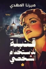 قنبلة للاستخدام الشخصي