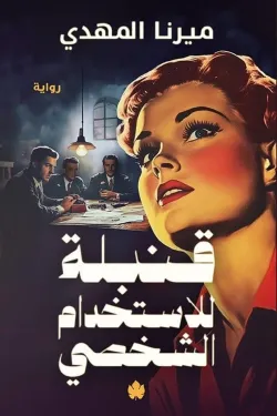 قنبلة للاستخدام الشخصي